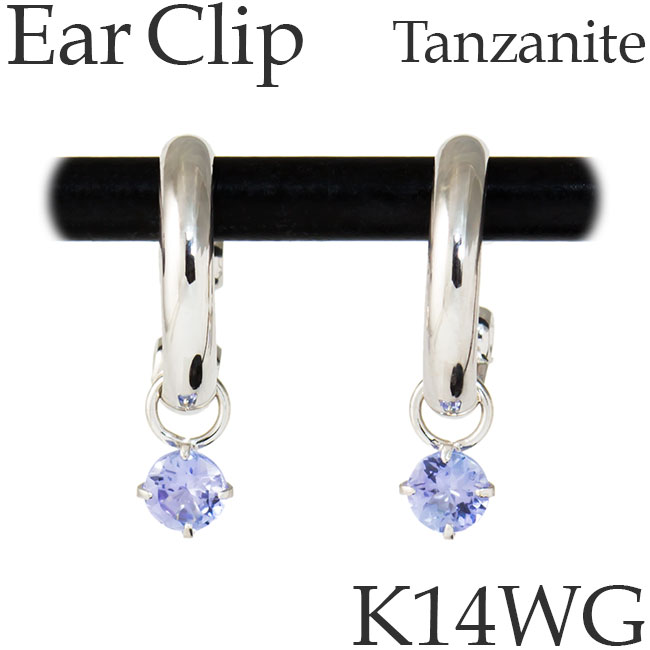 ノンホールピアス イヤリング イヤクリップ 14Kホワイトゴールド タンザナイト 12月誕生石 イヤーカフ シンプル K14WG 14KWG 14金 日本製 [sy][25-12]