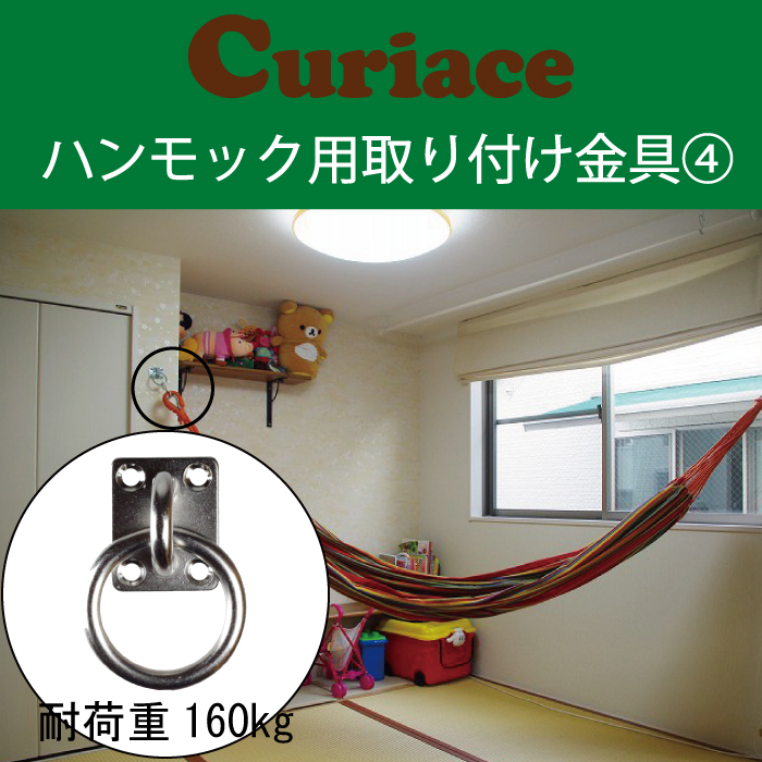 楽天市場 ハンモック チェアハンモック 取り付け金具セット4 60mm木ネジ8本付 電動ドリルで簡単取付可能 キュリアス ラシエスタ ハンモックライフ ほか全てのハンモックに対応 キュリアストレーディング