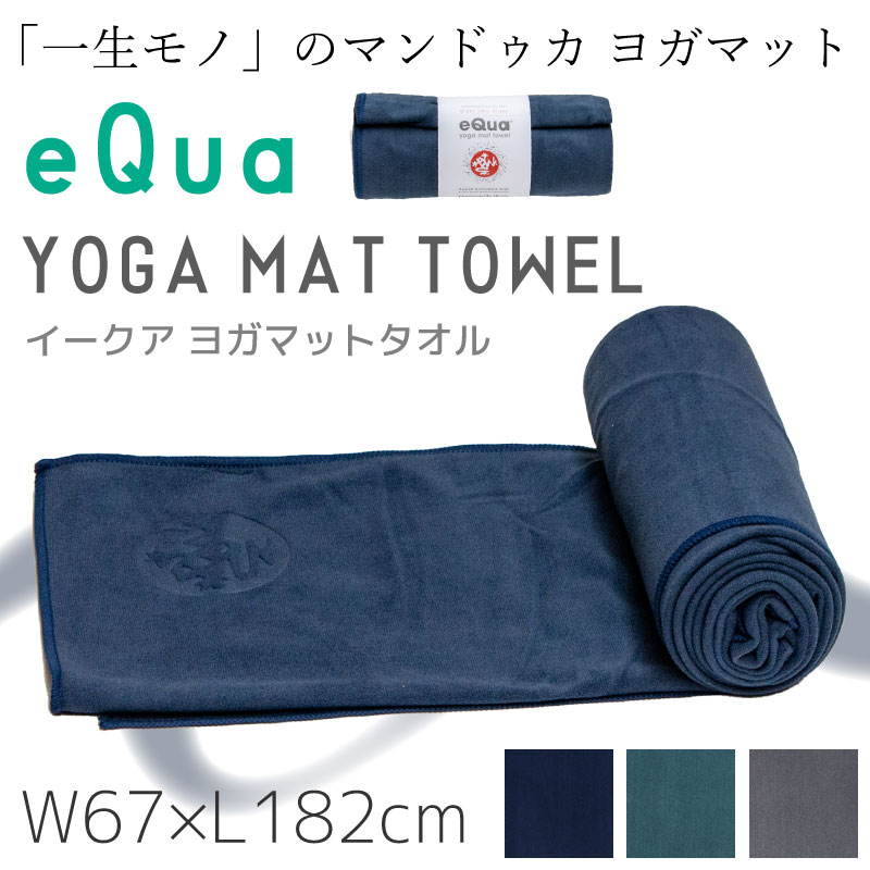【楽天市場】Manduka マンドゥカ イークア ヨガマット ヨガラグ ヨガタオル eQua Yogamat Towel 滑らない 折り畳み