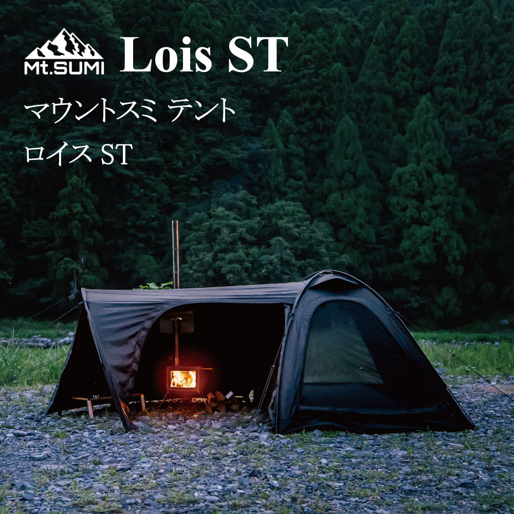 マウントスミ Mt.SUMI テント ロイスST Lois ST キャンプ コンパクト テント 小型 アウトドア ストーブ 薪 屋外 セット 冬キャンプ 冬 秋 ギフト