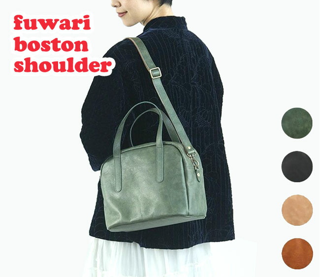 ギフト包装無料 Kanmi. カンミ fuwari ボストン ショルダーバッグ 日本製 送料無料 レザー プレゼントに ブランド レディース シンプル お出かけ 斜めがけ 旅行 おしゃれ 軽量 テーマパーク マチあり 牛革 ファスナー ニュアンスカラー フワリ 3WAY ハンドバッグ 軽い