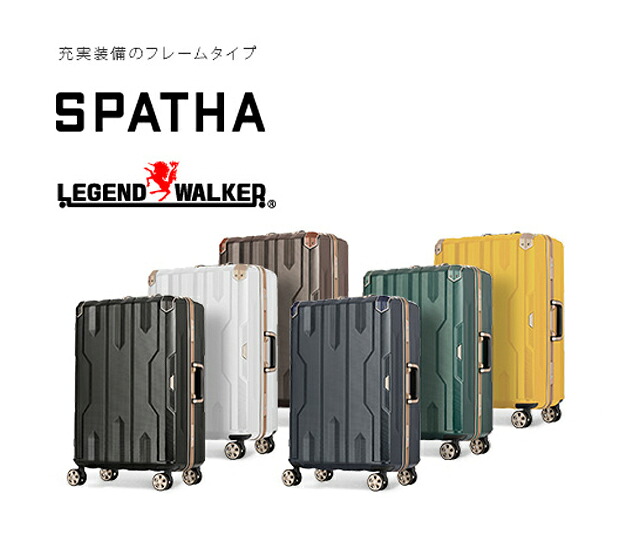 LEGEND WALKER HARD CASE SPATHA フレームタイプ　スーツケース 60cm 5～7泊におすすめのサイズ 4輪 TSAロック TSロック メーカー直送品TS 送料無料】 旅行 キャリーバッグ スーツケース メンズ レディース ビジネス 出張 海外旅行｜キュリアス（雑貨・スーツケース）