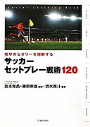 【楽天市場】攻守のセオリーを理解する サッカーセットプレー戦術120 (池田書店のスポーツ練習メニューシリーズ) 清水 英斗? 藤原 孝雄