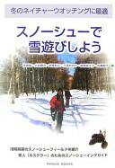 【楽天市場】冬のネイチャーウオッチングに最適 スノーシューで雪遊びしよう 佐藤 智? 土井 健次? 武馬 利江? 三苫 かおり? 根来 佐久子