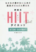 【楽天市場】なかなか痩せない人ほど脂肪がどんどん燃える 燃焼系HIIT(ヒット)ダイエット 門脇 妃斗未【中古】：大安商店