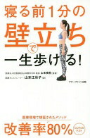 【楽天市場】寝る前1分の壁立ちで一生歩ける! 山本江示子; 山本慎吾【中古】：大安商店