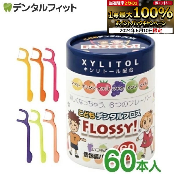 【★10%OFF】こども専用フロス FLOSSY!(フロッシー) 1箱(個包装/60本入)