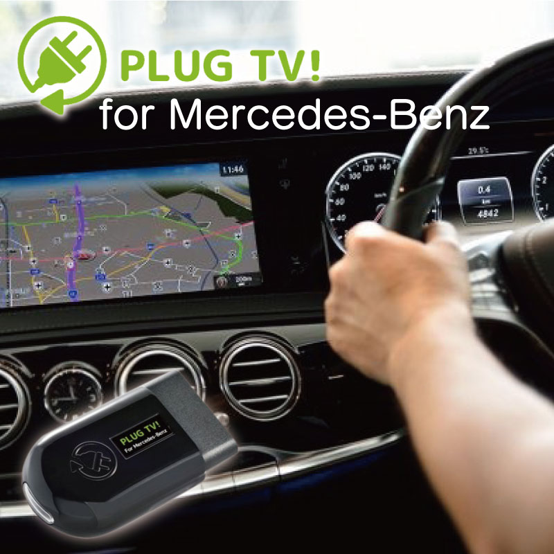 CodeTech コードテック テレビキャンセラー TVキャンセラーMercedes-Benz メルセデス・ベンツ PLUG TV! for Mercedes-Benz テレキャン カーアクセサリー PL3-TV-MB01 PLUG CONCEPT！｜輸入車パーツ専門店 D-STIMMER