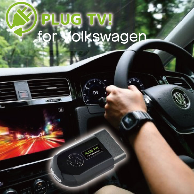 PLUG TV フォルクスワーゲン 000000001208.jpg