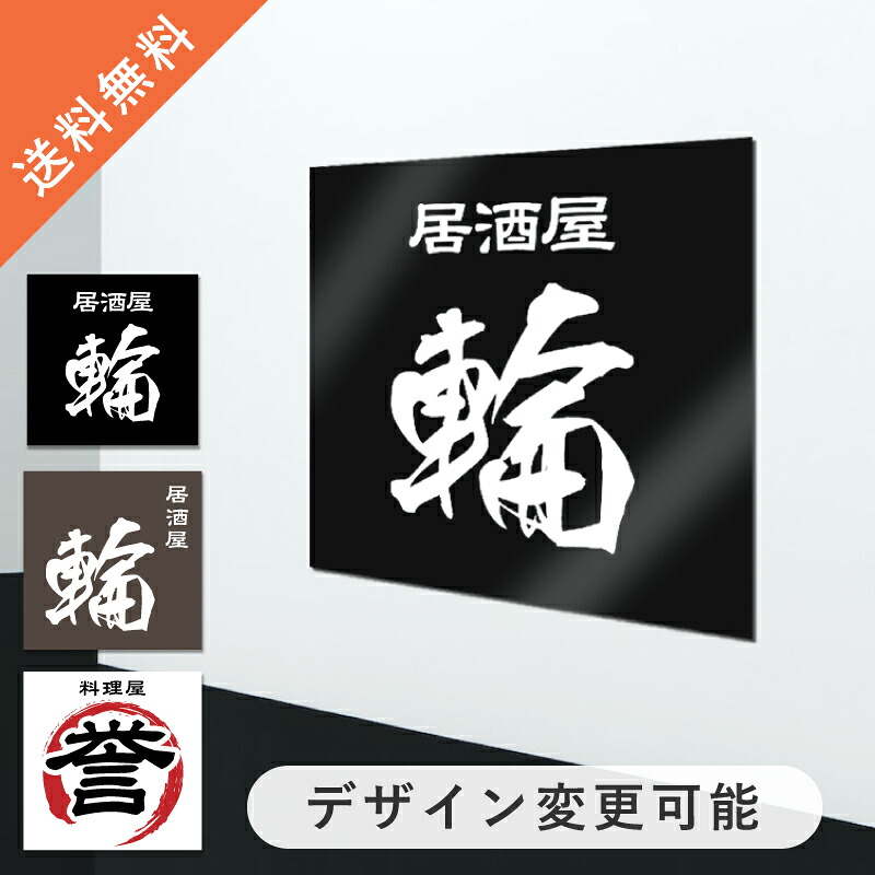 【デザイン変更可能｜送料無料】おしゃれプレート看板 正方形 オーダーメイド セミオーダー 屋外対応 居酒屋 飲食店 ダイニングバー レストラン ホテル 寿司屋 焼肉屋 アルミ複合板 英語 漢字 アルファベット