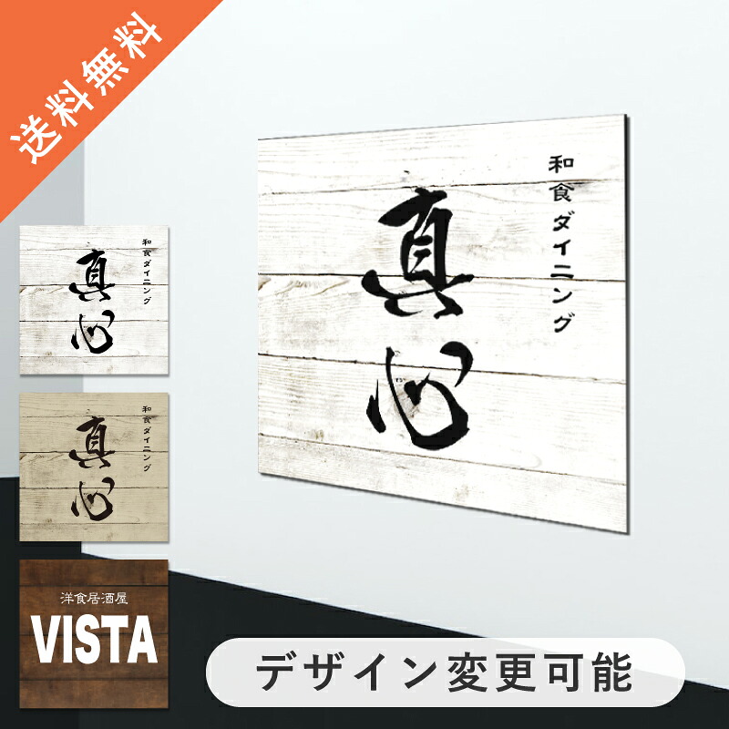 【デザイン変更可能｜送料無料】おしゃれプレート看板 正方形 オーダーメイド セミオーダー 屋外対応 居酒屋 飲食店 ダイニングバー レストラン ホテル 寿司屋 焼肉屋 アルミ複合板 英語 漢字 アルファベット