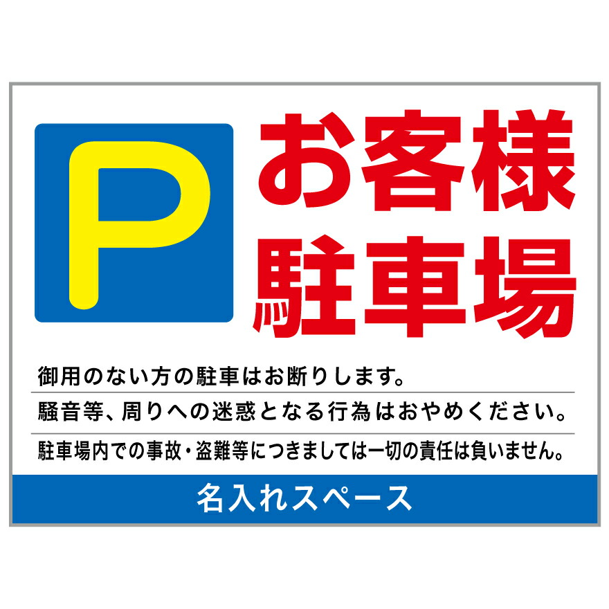 【サイズ変更・名入れ対応】プレート看板「お客様駐車場」 パーキング 不動産 管理看板 募集看板 サイン 広告 デザイン おしゃれ かわいい おすすめ 英語 契約 会社 お店 店舗 電話番号 TEL 屋外対応