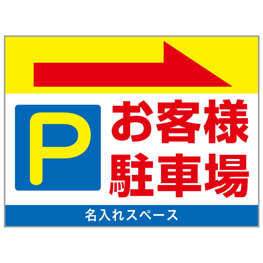 楽天市場 名入れ 穴空け無料 サイズ変更可能 看板 お客様駐車場 不動産看板 管理看板 募集看板 プレート看板 アルミ複合版 のぼり 看板ショップ 楽天市場店