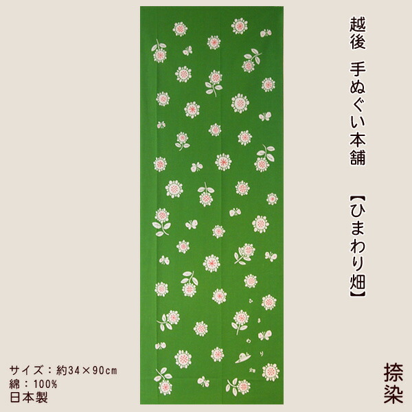楽天市場 手ぬぐい 新潟 夏 ひまわり 8月 公式 かわいい ヒマワリ 向日葵 越後手ぬぐい本舗 捺染 土産 壁掛け 布 手拭い てぬぐい お土産 八月 Sunflower サンフラワー 湯沢 魚沼 十日町 津南 妻有 緑 ふるさと 生活和雑貨 だんだんどーも