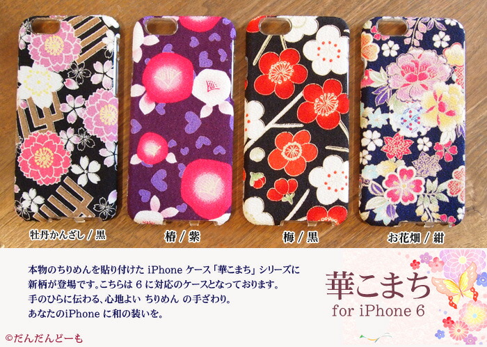 楽天市場 和風 ちりめん スマホケース メール便対応 Iphone 6 対応ケース本物のちりめんを貼り付けた和風のケースです 全4柄 生活和雑貨 だんだんどーも