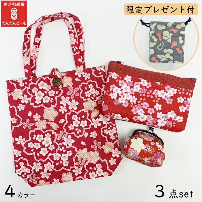 楽天市場 福袋 ギフト 和雑貨 選べる4色 3点セット 花柄 レディース ミニトート ミニがま口 豆ころがま口 ポーチ がま口 小銭入れ お手玉がま口 女性 京都 綿 和 プレゼント ギフト 赤 ピンク 黒 紫 ラッピング ギフトセット 生活和雑貨 だんだんどーも
