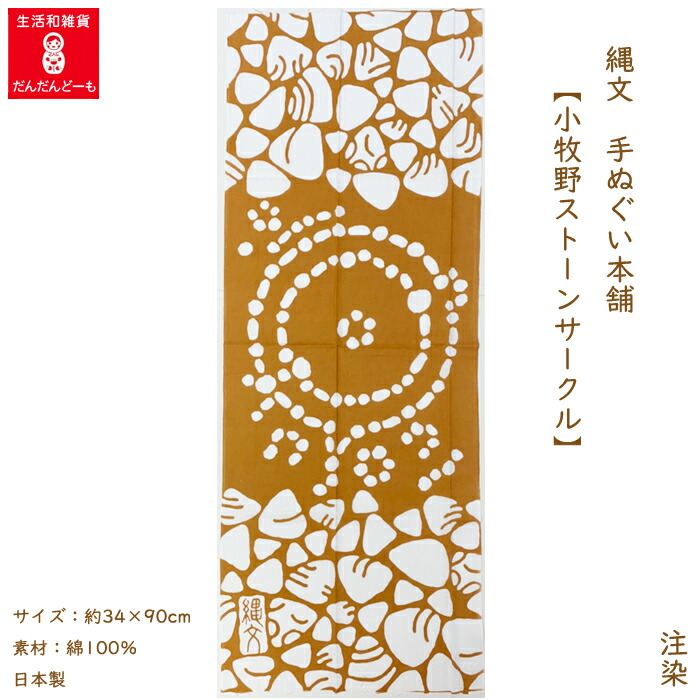 楽天市場 手ぬぐい かっこいい 縄文 ストーンサークル 小牧野 公式 手拭い てぬぐい 北東北 青森 小牧野遺跡 世界遺産 Jomon タペストリー 壁掛け アート デザイン 日本製 縄文手ぬぐい本舗 注染 プレゼント ギフト 祈り 癒し 生活和雑貨 だんだんどーも