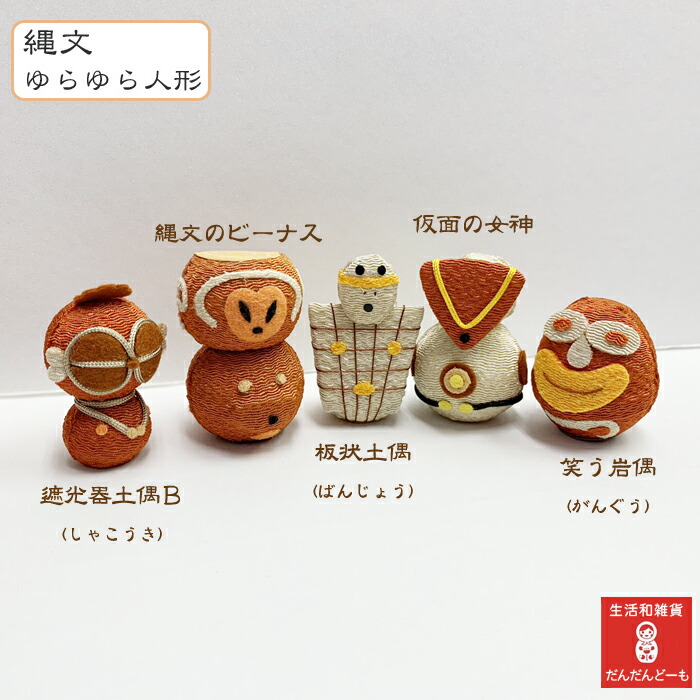 楽天市場 アイテム別 人形 置物 根付 ゆらゆら縄文人形 生活和雑貨 だんだんどーも