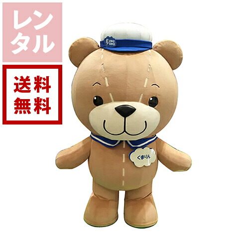 【送料無料】【レンタル】くまりん くま エアー式 着ぐるみ|ダーリング 店