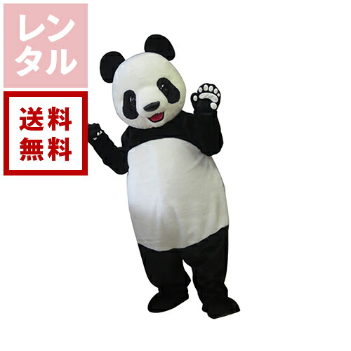 【送料無料】【レンタル】パンドレ パンダ 着ぐるみ|ダーリング 店