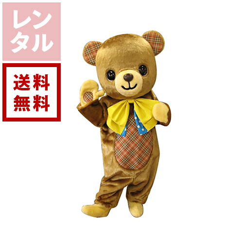 【送料無料】【レンタル】クッキー くま 着ぐるみ