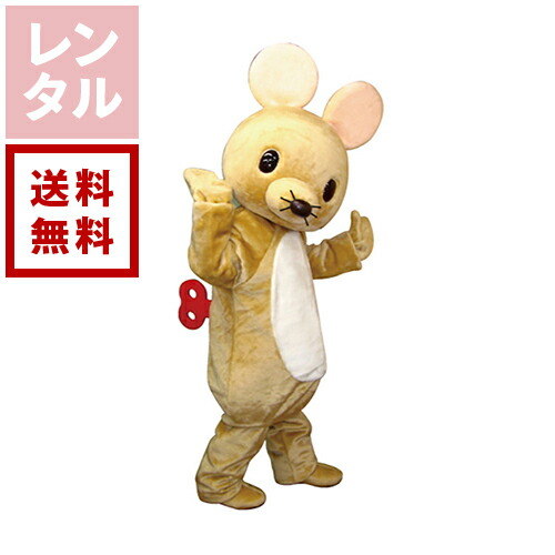 【送料無料】【レンタル】チューたん ねずみ 着ぐるみ|ダーリング 店