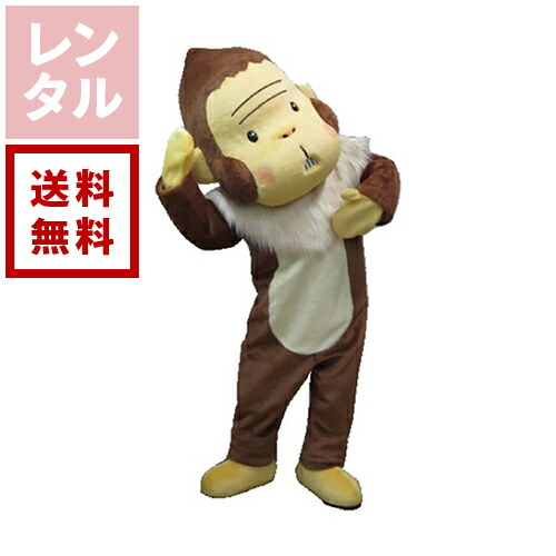 【送料無料】【レンタル】ジロキチ さる・猿 着ぐるみ