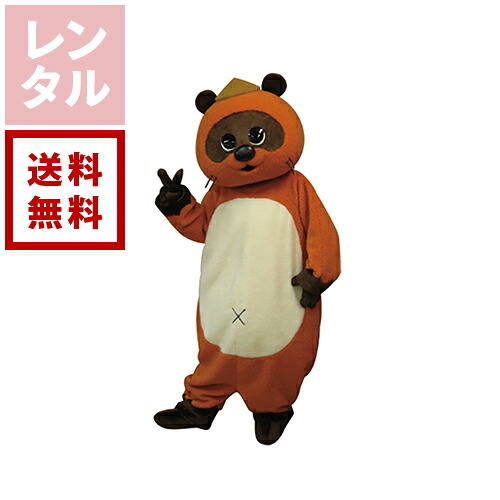 【送料無料】【レンタル】タヌゴロウ たぬき 着ぐるみ|ダーリング 店