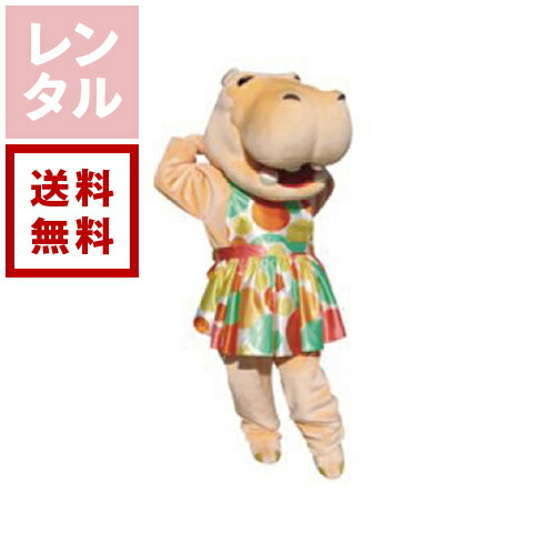 【送料無料】【レンタル】かーばたさん かば 着ぐるみ|ダーリング 店