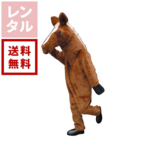 【送料無料】【レンタル】馬場さん ウマ・馬 着ぐるみ|ダーリング 店