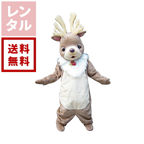 【送料無料】【レンタル】ちょこっトナカイ トナカイ 着ぐるみ