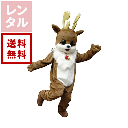 【送料無料】【レンタル】チャ・トナカイ トナカイ 着ぐるみ