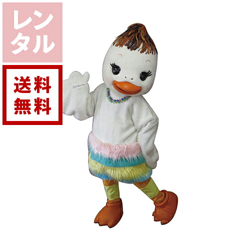 【送料無料】【レンタル】ココちゃん あひる・アヒル 着ぐるみ