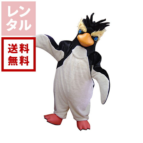 【送料無料】【レンタル】ワッペン ペンギン 着ぐるみ｜ダーリング 店