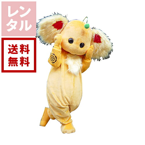 【送料無料】【レンタル】ぺちゃモ 妖精 着ぐるみ|ダーリング 店