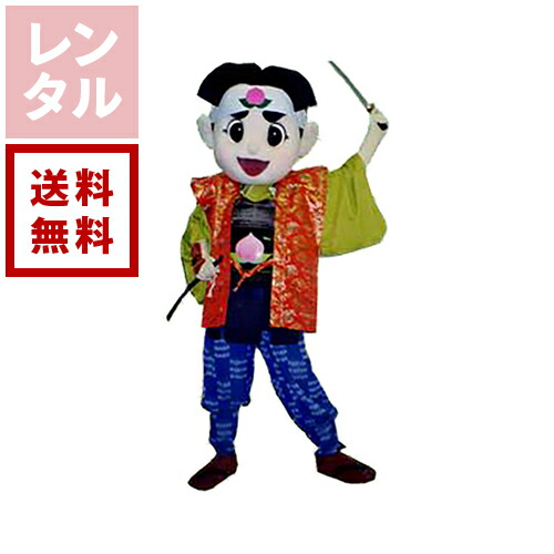 【送料無料】【レンタル】桃太郎 着ぐるみ