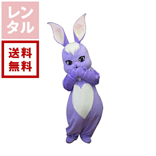 【送料無料】【レンタル】ラベンダー うさぎ 着ぐるみ|ダーリング 店