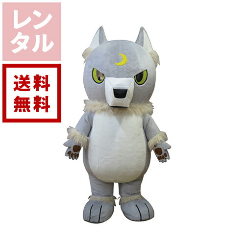 【送料無料】【レンタル】シルバー・ウルフ オオカミ・ケモノ エアー式 着ぐるみ
