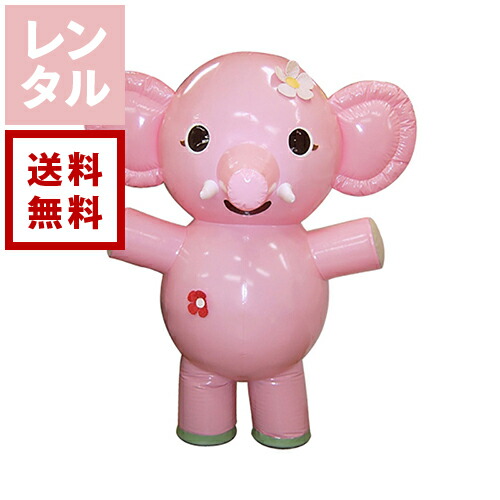 【送料無料】【レンタル】ももちゃん ぞう エアー式 着ぐるみ｜ダーリング 店