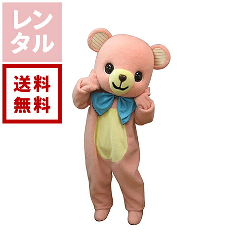 【送料無料】【レンタル】マカロン くま 着ぐるみ