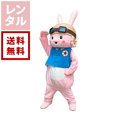 【送料無料】【レンタル】ミミ うさぎ 着ぐるみ|ダーリング 店