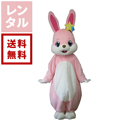 【送料無料】【レンタル】きらら うさぎ 着ぐるみ|ダーリング 店