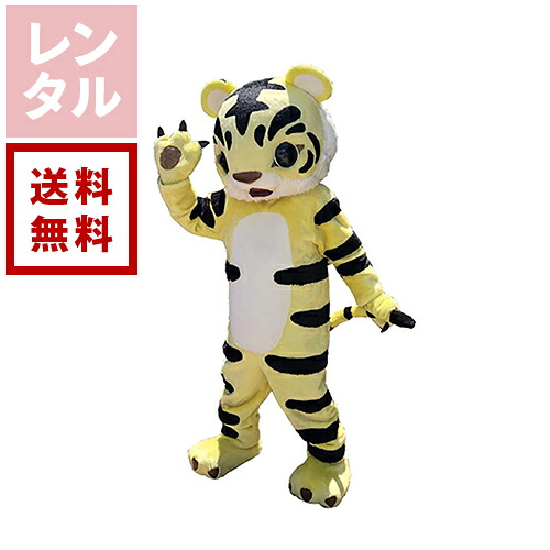 【送料無料】【レンタル】トラファルガー トラ・虎 着ぐるみ