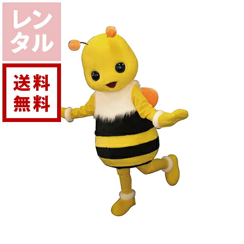 【送料無料】【レンタル】ぶんぶん ミツバチ・蜂 着ぐるみ