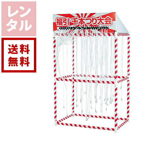 【レンタル】福引千本つり大会セット 50名様用【往復送料無料】