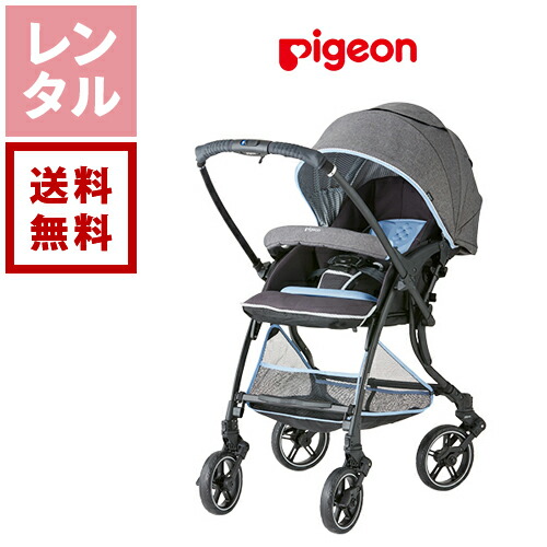 【送料無料】【レンタル】ピジョン ランフィ RA9 シェリグレー 両対面式 A型ベビーカーレンタル 06391 ベビー用品レンタル 赤ちゃん 格安レンタル|ダーリング 店