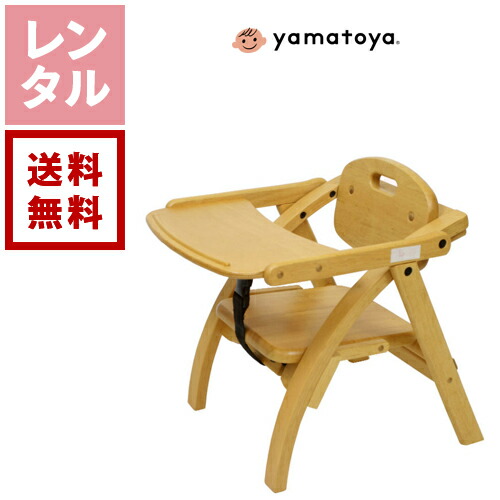 【送料無料】【レンタル】ベビーチェア 大和屋 ローチェア yamatoya 木製 ベビーチェアレンタル ベビー用品レンタル 赤ちゃん 格安レンタル 6,490円