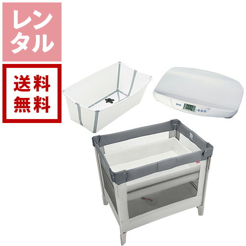 【送料無料】【新着】【レンタル】おまかせ里帰りセット ベビーベッド ベビーバス ベビースケール|ダーリング 店