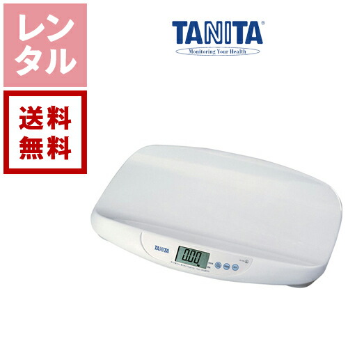 【送料無料】【レンタル】赤ちゃん用体重計DX
