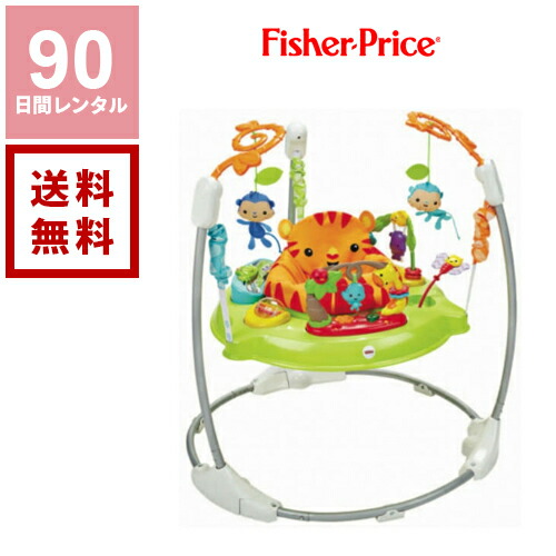 往復送料無料 フィッシャープライス レンタル レインフォレスト 90日間レンタル 赤ちゃん ジャンプ ジャンパルー2 ベビートイ ジャンプ レンタル その他 おもちゃジャンパル レンタルベビー用品 店 ウォーカー ベビートイ 歩行器 遊具 ダーリング ジャンパ